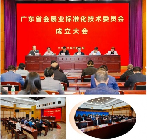 祝賀！廣東省會展業(yè)標(biāo)準(zhǔn)化技術(shù)委員會正式成立
