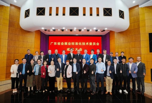 祝賀！廣東省會展業(yè)標(biāo)準(zhǔn)化技術(shù)委員會正式成立