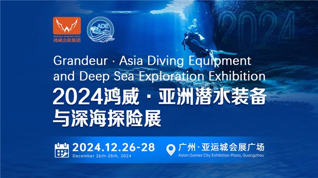 綠色倡議，藍(lán)色夢(mèng)想——2024亞洲潛水裝備與深海探險(xiǎn)展海洋保護(hù)與可持續(xù)議題與您相約(圖1)